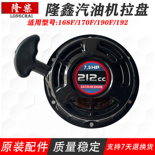 隆鑫212CC四冲程汽油机拉盘