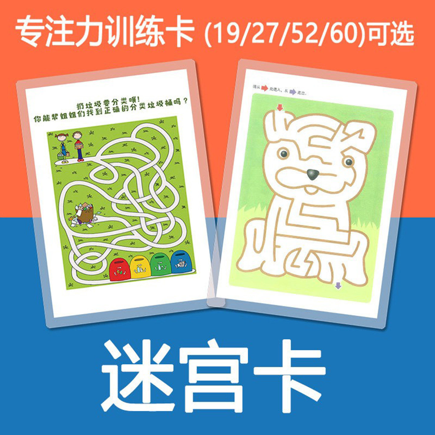 迷宫卡儿童专注力注意力训练卡片