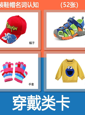 儿童服装穿戴鞋帽名词认知卡彩图自闭症宝宝益智训练卡片教材教具