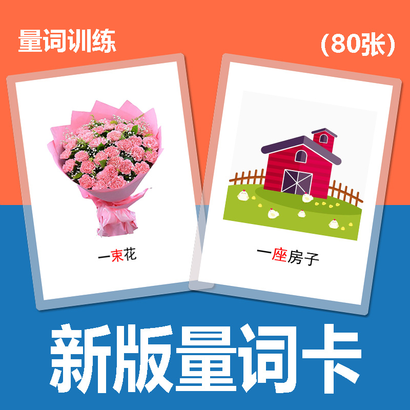 幼儿童低年级 词语量词学习卡片宝宝学说话训练卡 自闭症教材 教