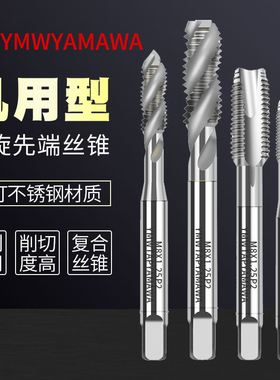 tap ymw yamawa螺旋丝锥机用先端不锈钢专用攻牙丝攻钻头m4m5m6m8