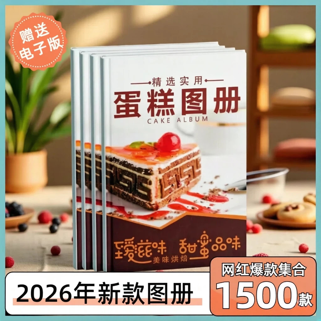 2026新款网红蛋糕图册1500款创意高清图片烘焙店画册下单送电子档