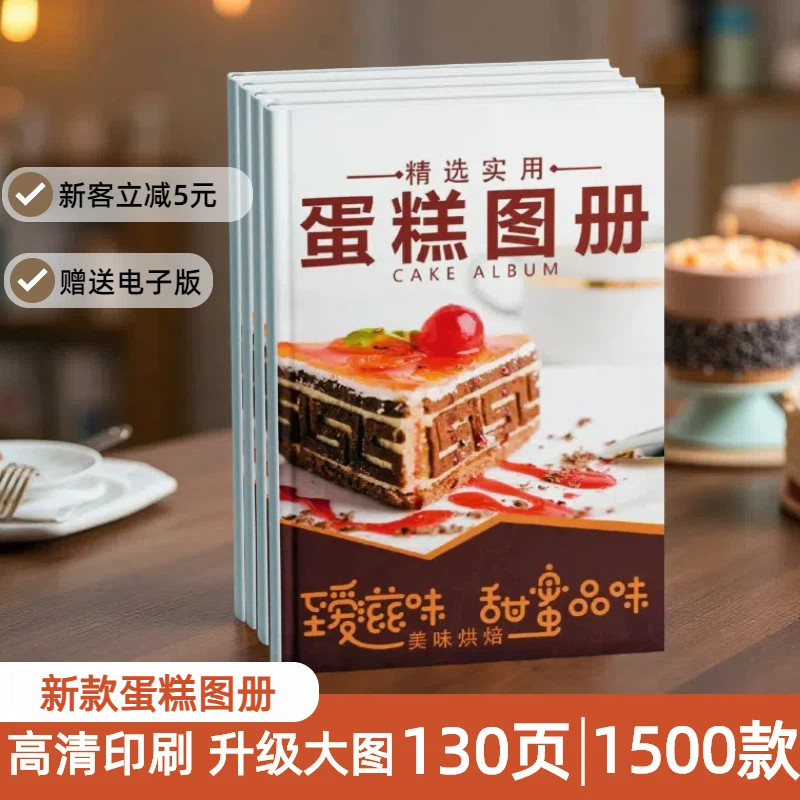 2026年新款网红蛋糕图册精选1500款创意高清图片烘焙店生日画册书
