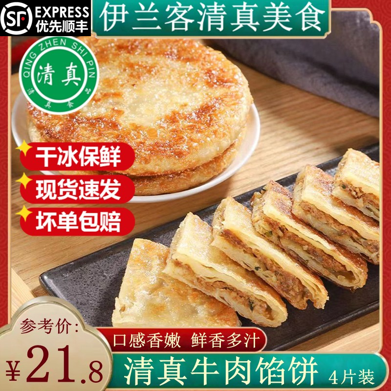 清真牛肉饼牛肉馅饼早餐食品