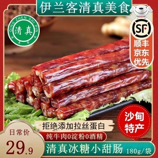 伊兰客清真冰糖小甜肠沙甸特产纯牛肉肠广式腊肠香肠烤肠烧烤食材