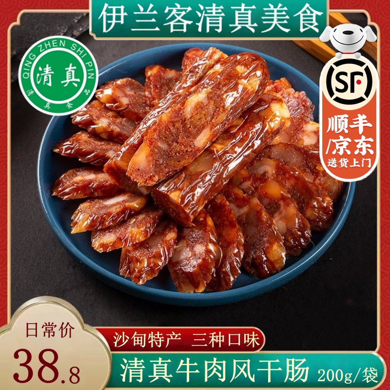 云南沙甸伊味典清真广味腊肠川味纯牛肉肠真空包装麻辣咸鲜味特产