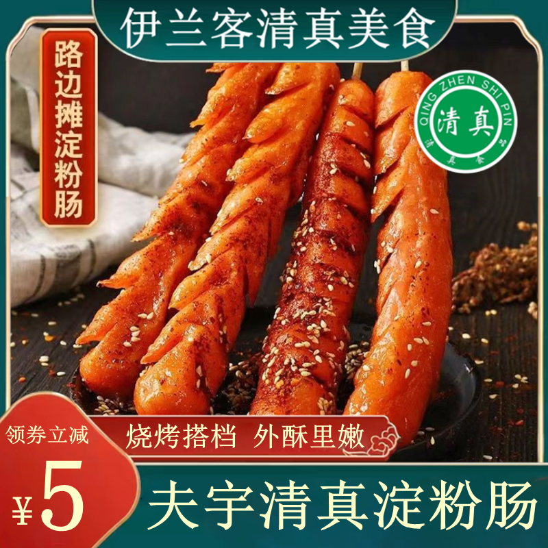 清真煎烤肠香嫩淀粉香肠路边摊