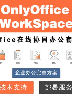 onlyoffice工作区 workspace企业协同办公office在线编辑安装部署