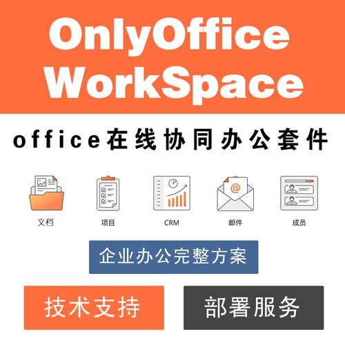 onlyoffice工作区 workspace企业协同办公office在线编辑安装部署
