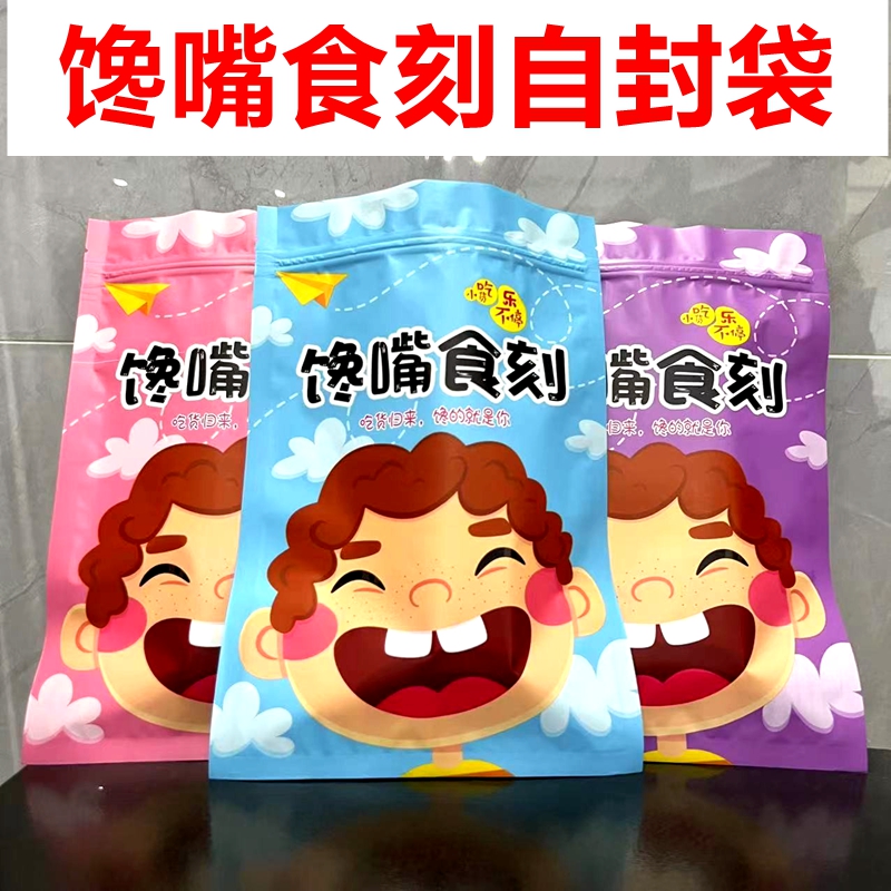 馋嘴食刻包装袋时刻自封袋网红零食礼品袋通用休闲食品袋子密封