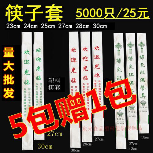 一次性塑料筷子套包装袋定制27cm32cm饭店餐厅酒店筷子套消毒餐具 - 封面