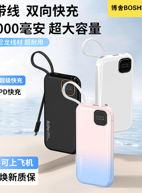【3C认证】博舍•大容量快充充电宝自带线充电宝小巧便携苹果安卓