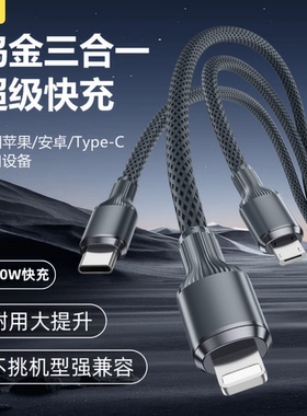 三合一数据线超级快充100W适用苹果小米华为安卓一拖三快充线