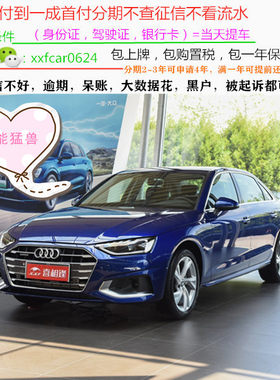 奥迪A4L新车/二手车整车/轿车/黑户0首付/汽车分期/购车/天猫汽车