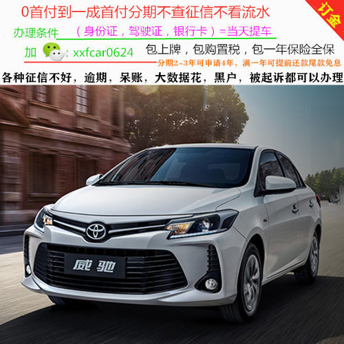 丰田威驰新车/二手车整车/轿车/黑户0首付/汽车分期购车/天猫汽车