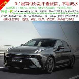 领克03新车/二手车整车/黑户零首付汽车分期天猫汽车超市以租代购
