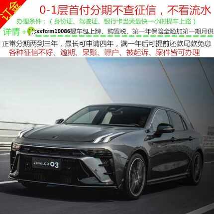 领克03新车/二手车整车/黑户零首付汽车分期天猫汽车超市以租代购