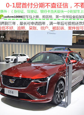 凯迪拉克CT4/全新车轿车/整车二手车/黑户0首付分期购车/天猫汽车