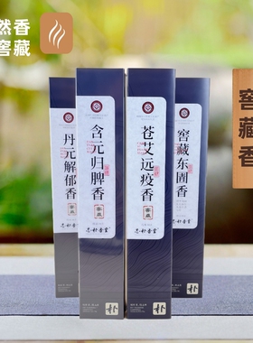 志朴香堂东圊香肉桂香苍艾香非遗窖藏线香室内薰香家用香熏天然