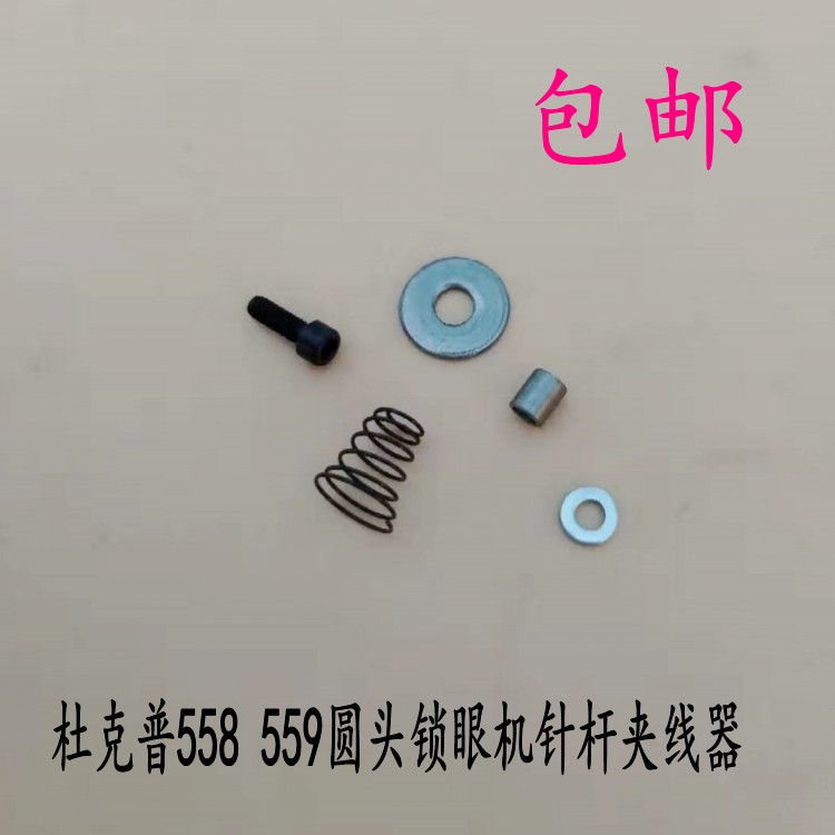 杜克普558 559圆头锁眼机针杆夹线器风眼机558 559夹线器缝纫配件