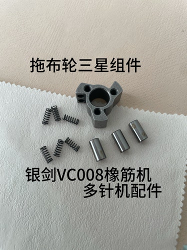 森本银箭VC008拖轮组三星 拖布轮三星组件 多针机三星配件