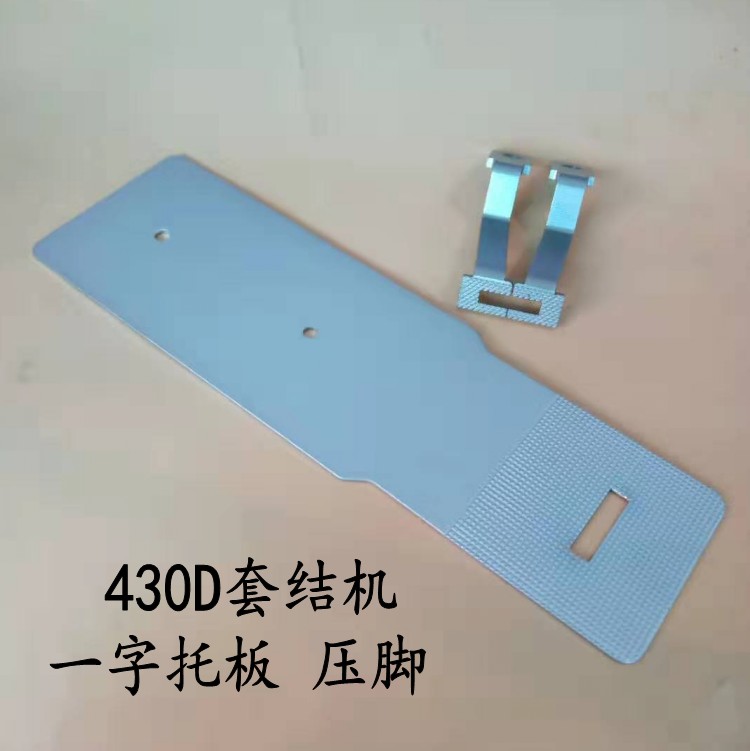 兄弟430D套结机1850套结机1900打结机一字拖板压脚打枣机托板压脚