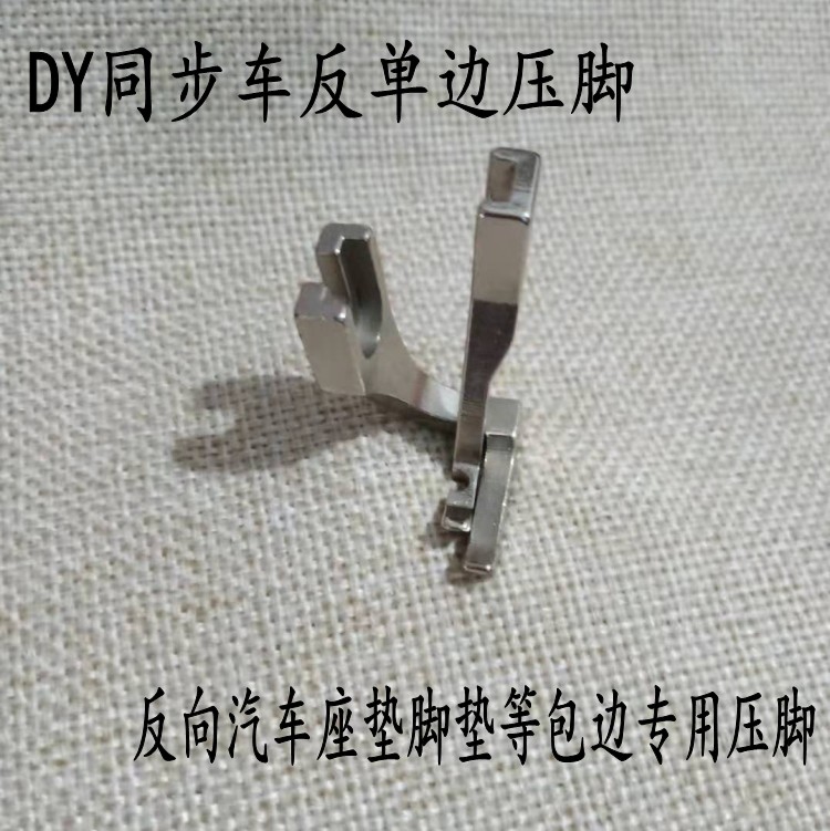 DY同步车反单边压脚 反向汽车座垫脚垫包边专用压脚U192RS U193RS