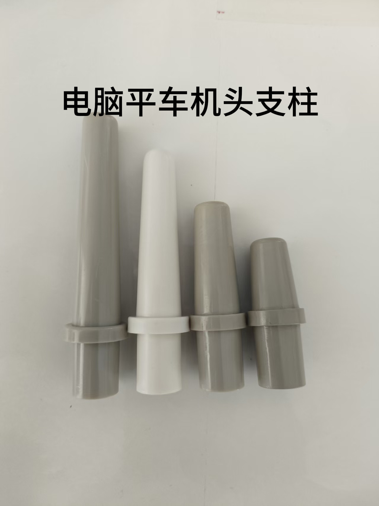 电脑平车同步车机头撑杆柱子顶杆台板角柱工业缝纫机支柱