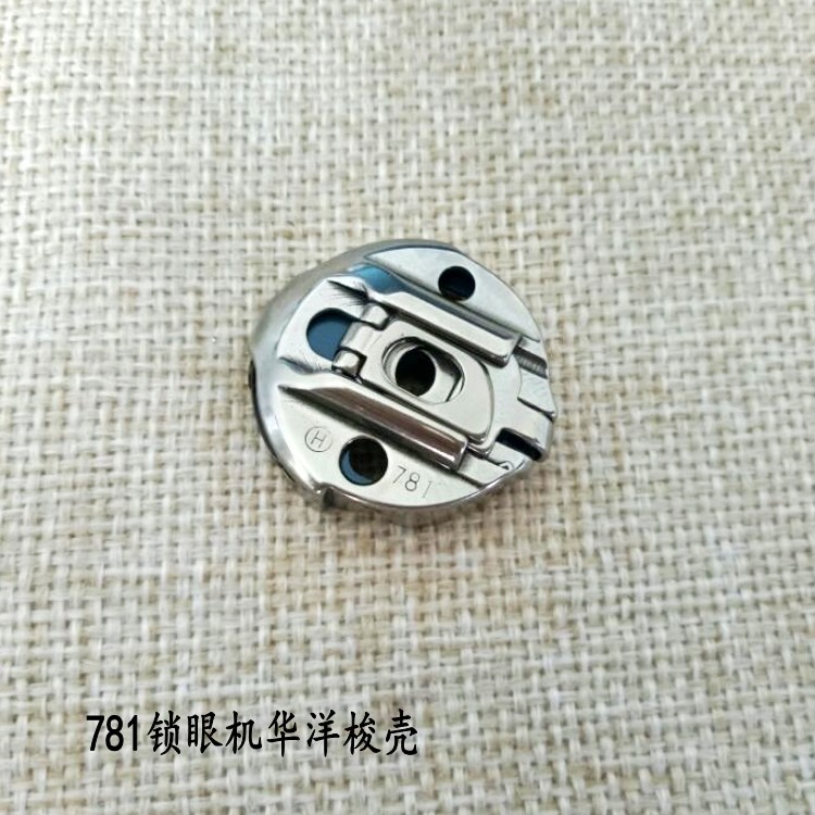 工业缝纫机配件781锁眼机带弹片华洋梭壳BC-LBH771-781弹片梭壳