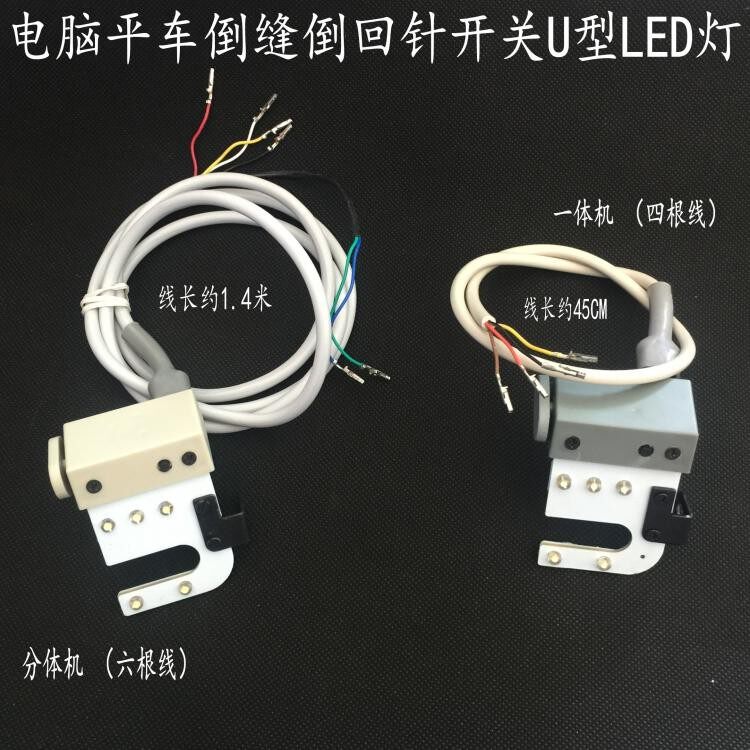 工业缝纫机配件平缝车自动剪线倒回针开关U型倒缝针开关LED车灯