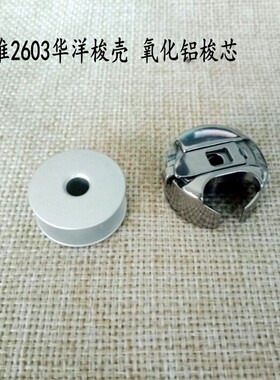 标准GC2603高车华洋梭壳 梭芯2603 2605标准高车大梭壳带弹片梭壳