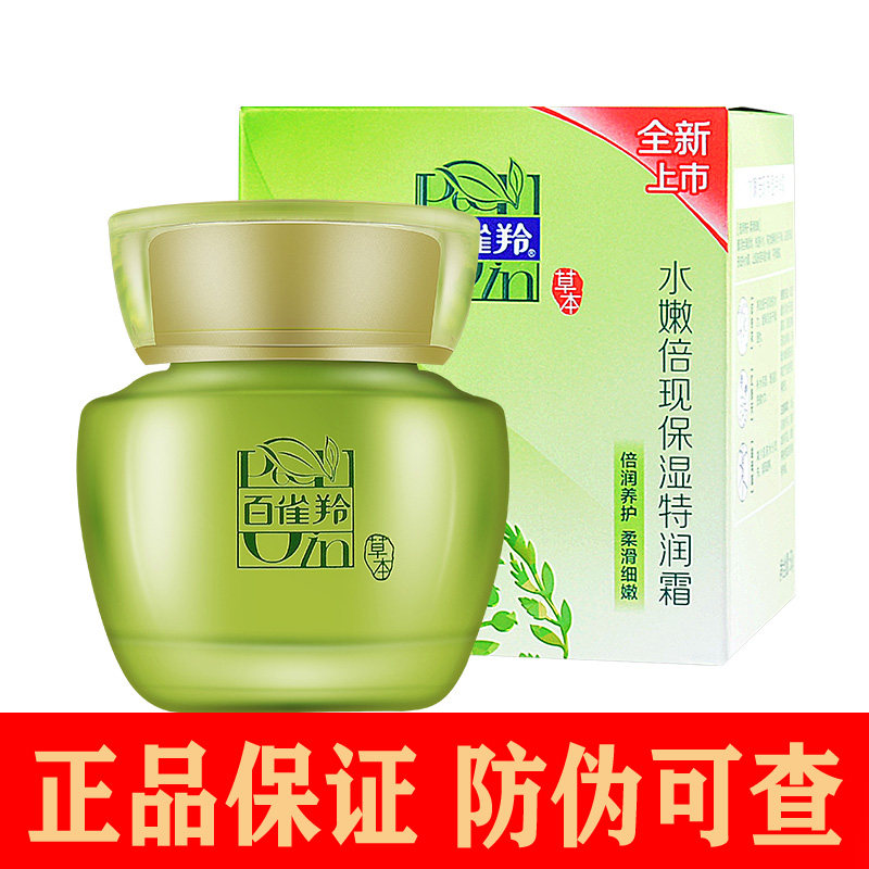 百雀羚官方旗舰店官网面霜白雀羚水嫩倍现保湿特润霜补水滋润正品