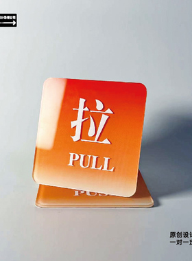 玻璃门推push拉pull提示牌移动标示渐变颜色商铺咖啡店酒店可定做