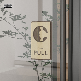 简约木纹镂空图案定制 商场店铺民宿酒店推push拉pull标识创意个性