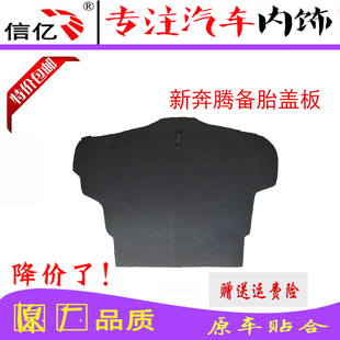 适用于大众新奔腾B50汽车备胎盖板后备箱承重板垫板硬板行李箱板