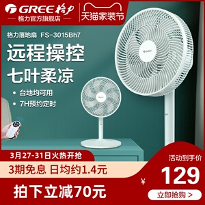 129元包邮  格力 七叶遥控电风扇