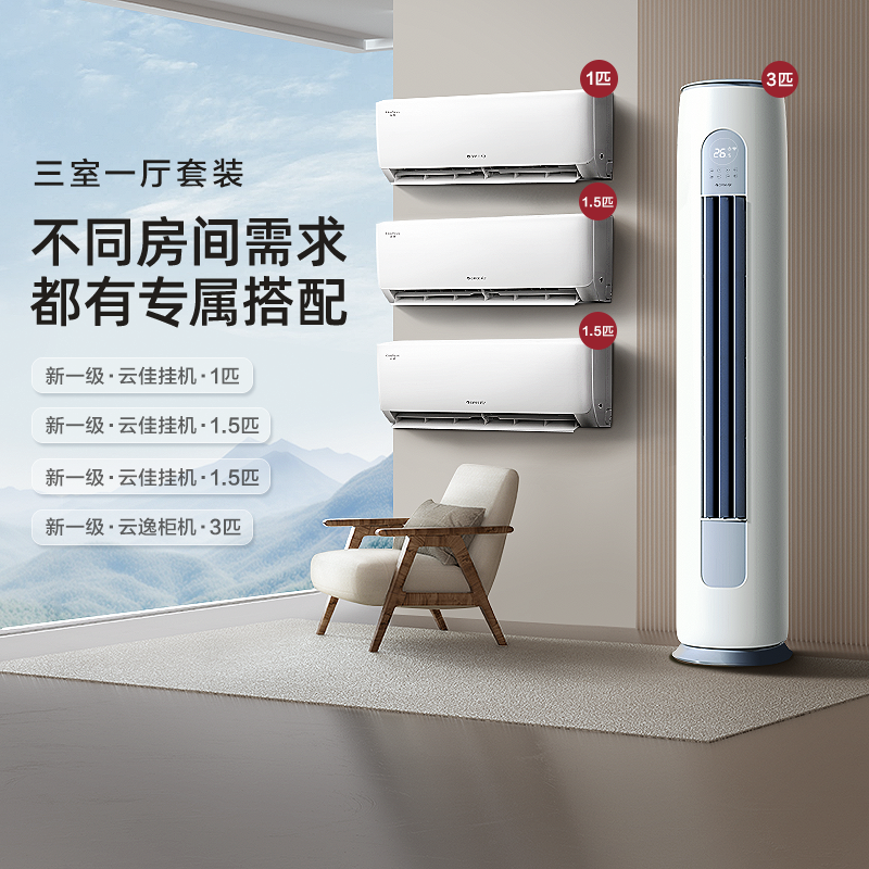 【三室一厅】Gree/格力一级变频家用空调套装客厅立式+卧室挂机