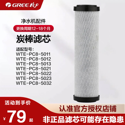 格力净水器滤芯配件 炭棒滤芯适配5011/5012/5013/5021/5022/5023