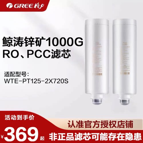 格力净水器滤芯适配2X720S 鲸涛锌矿1000G复合PCC/反渗透RO滤芯