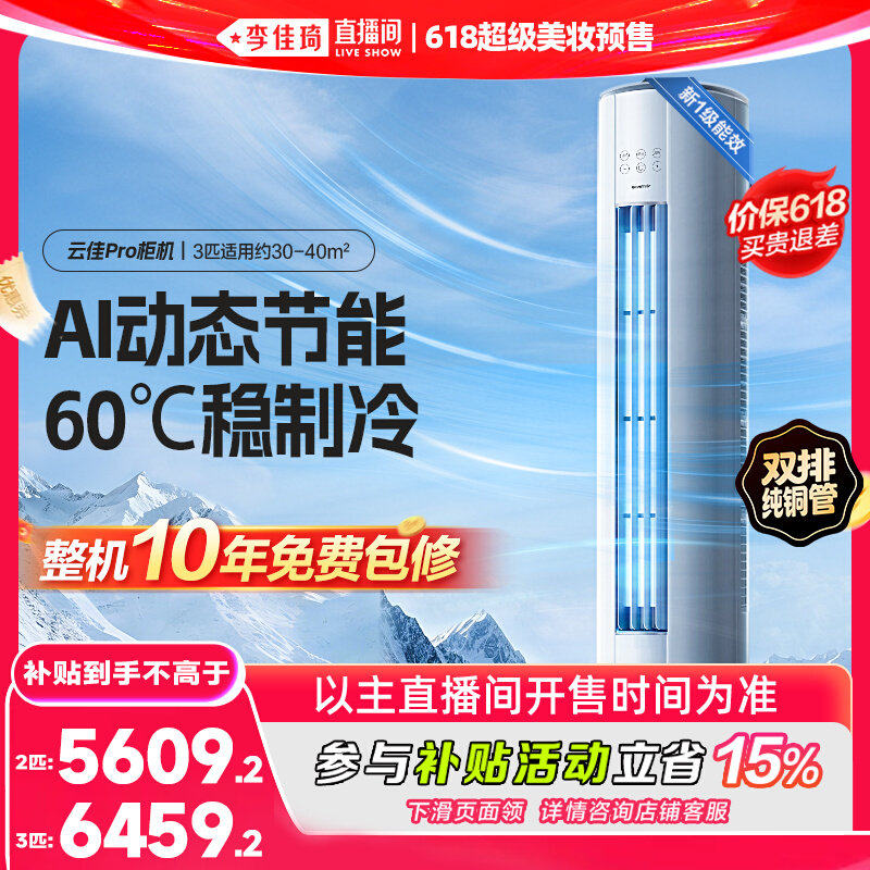 【李佳琦618超级爆品节】格力变频空调一级能效云佳Pro2匹3匹