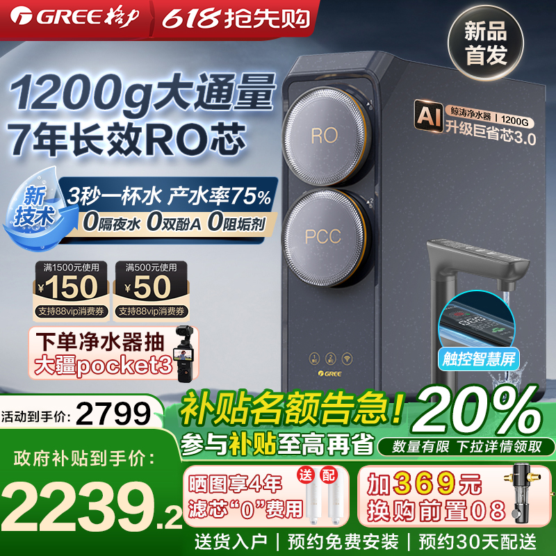 【重磅新品】格力鲸涛1200G净水器厨房直饮反渗透大流量0阻垢剂