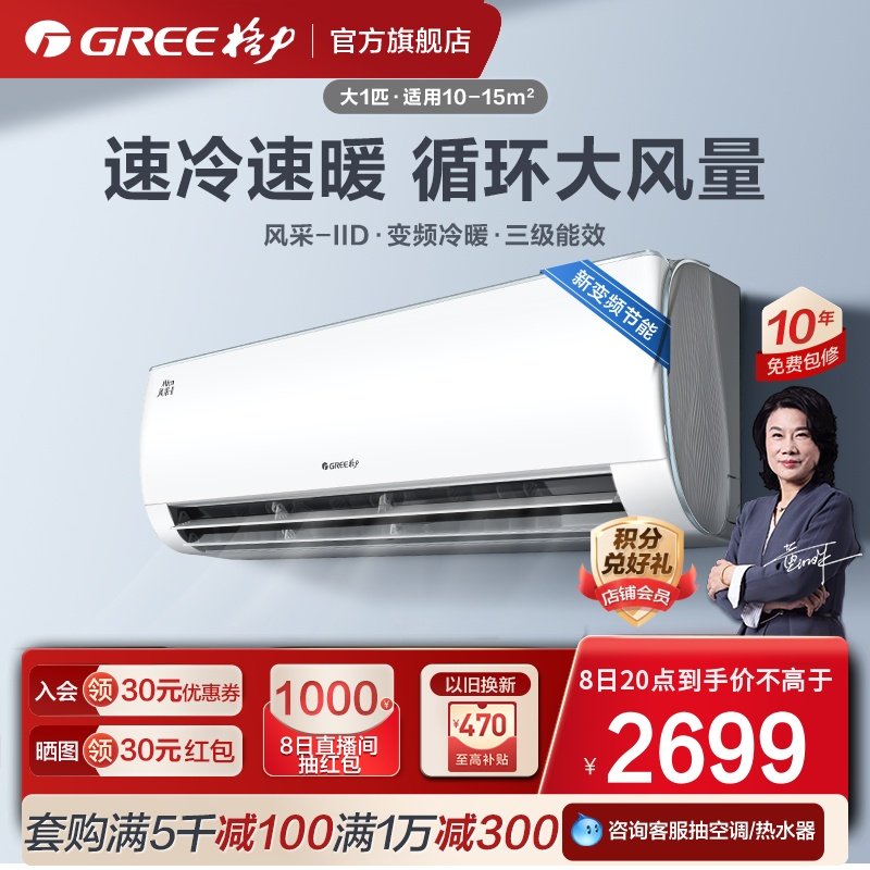 【Gree/格力官方】大1匹变频冷暖空调挂机新能效节能省电风采II