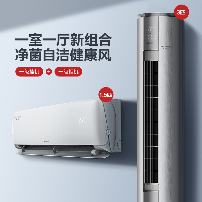 【一室一厅】Gree/格力一级能效变频冷暖家用空调套装正1.5匹+3匹