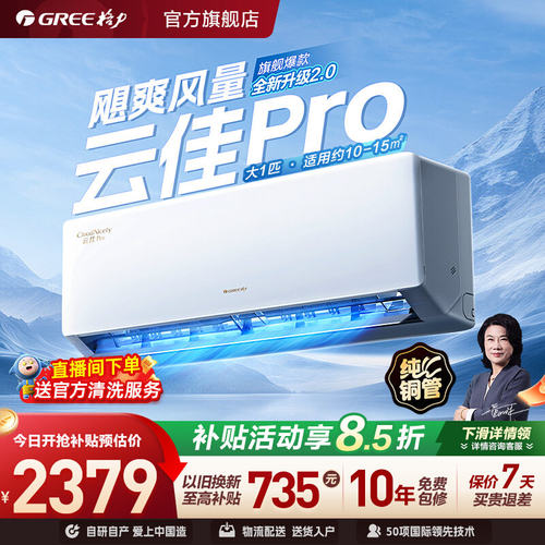 云佳Pro挂机大1匹更省电大风量
