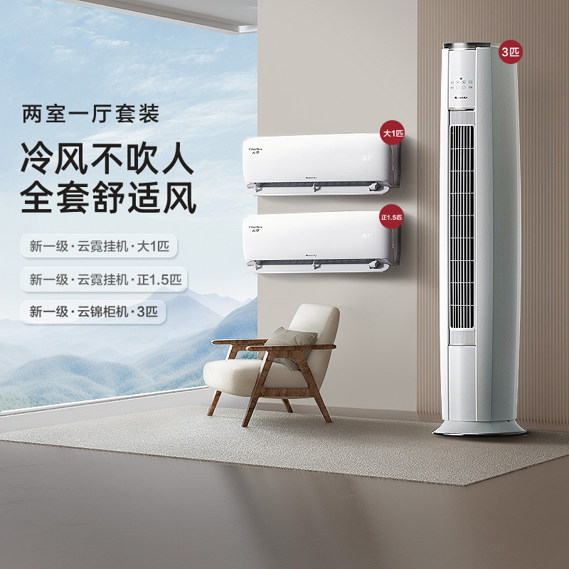 【两室一厅】Gree/格力变频家用空调套装客厅立式+卧室挂机