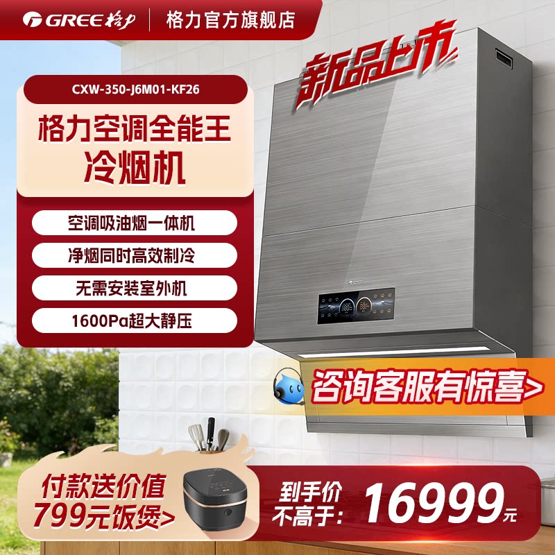 格力全能王空调油烟机制冷排烟一体大吸力顶侧双吸挥手智控免外机