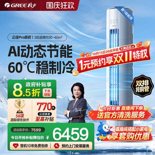 【Gree/格力】新一级2匹3匹双排铜管变频冷暖空调客厅柜机云佳Pro