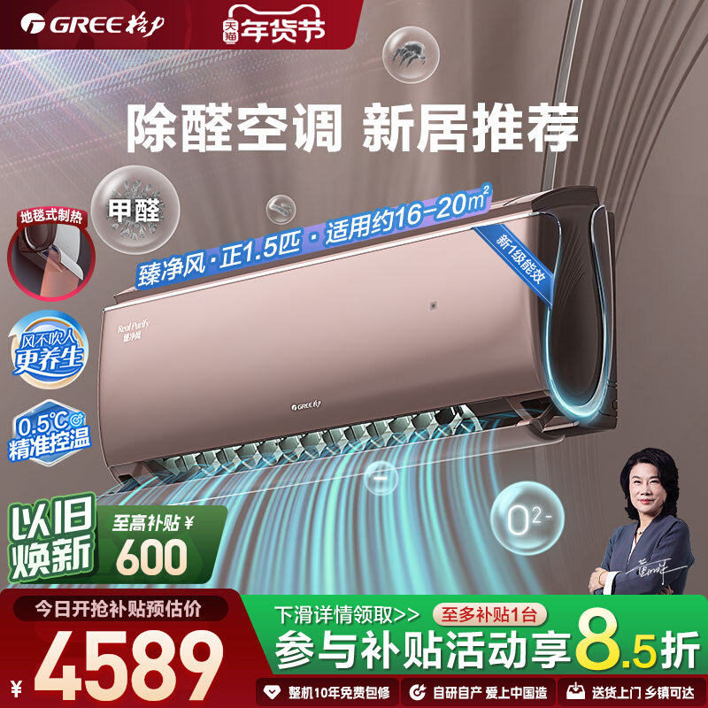 【Gree/格力官方】新一级能效正1.5匹变频除甲醛挂机空调臻净