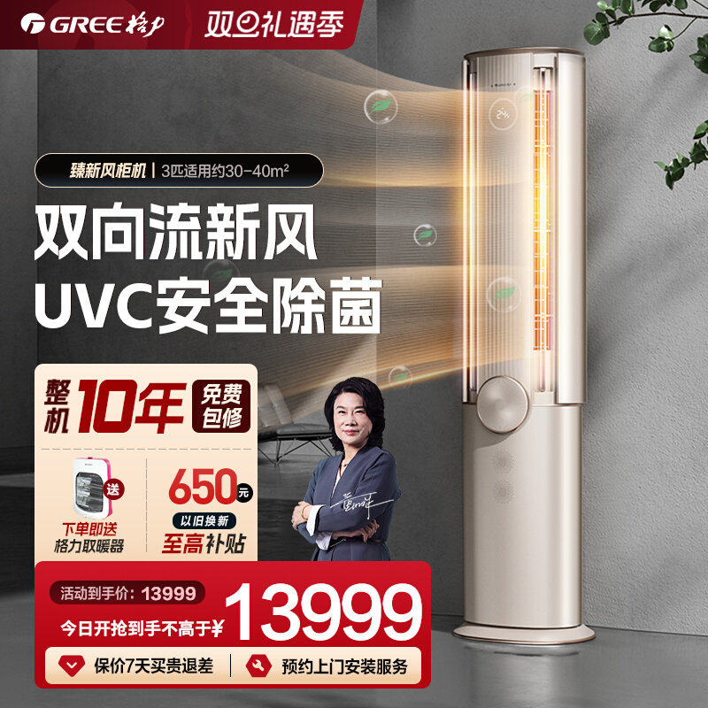 【格力官方】新一级能效3匹变频冷暖新风立式空调柜机臻新风金