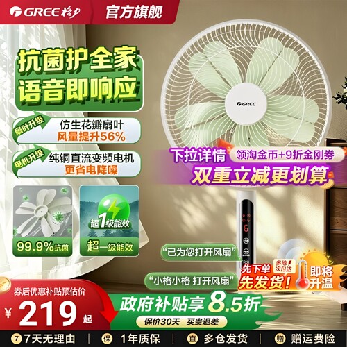 格力花精灵风扇一级能效抗菌语音